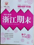 2021年勵耘書業(yè)浙江期末四年級數(shù)學(xué)下冊人教版