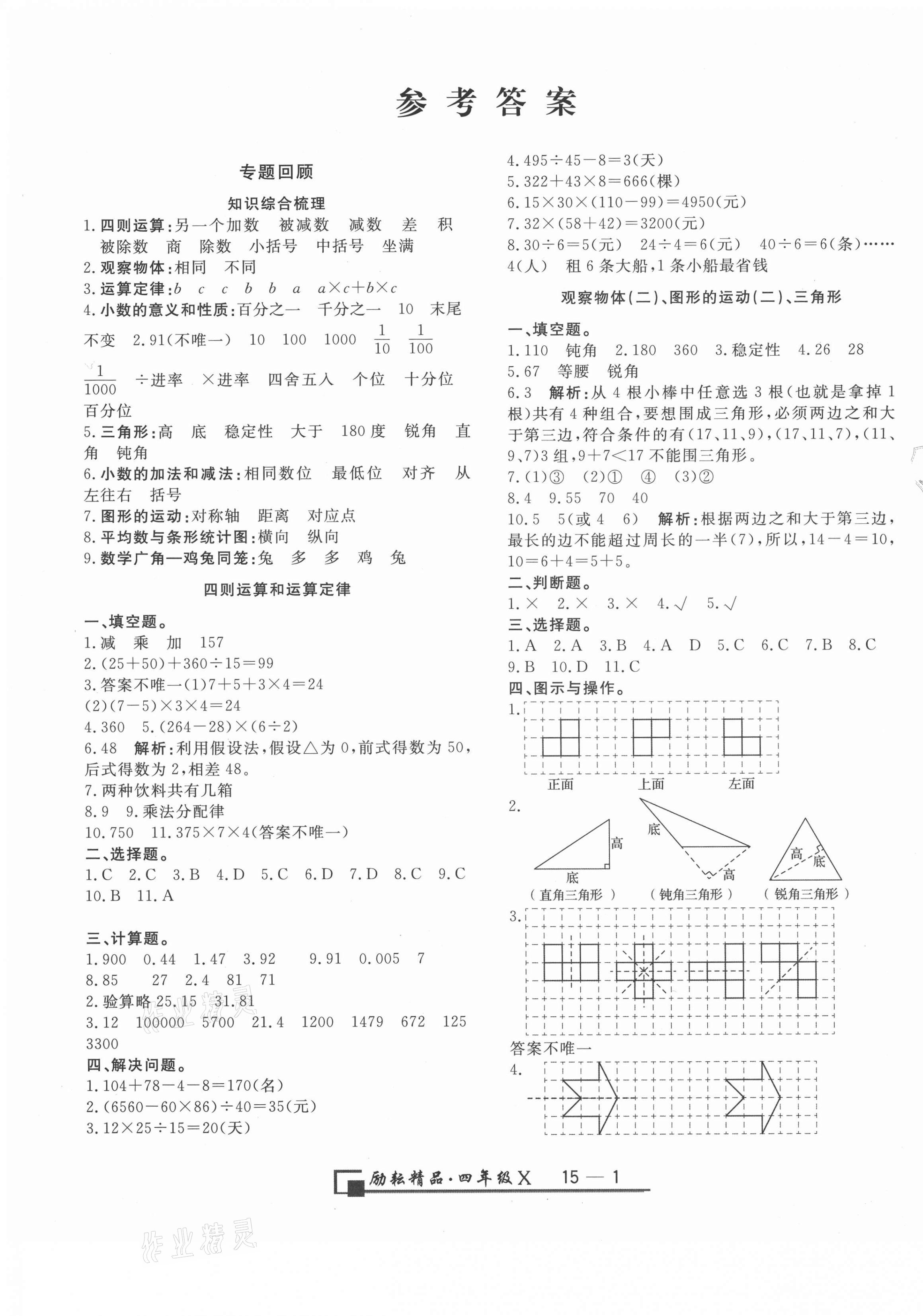 2021年勵耘書業(yè)浙江期末四年級數(shù)學(xué)下冊人教版 第1頁