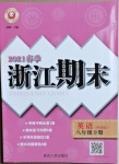 2021年勵耘書業浙江期末八年級英語下冊外研版