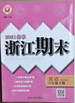 2021年勵耘書業(yè)浙江期末八年級英語下冊外研版