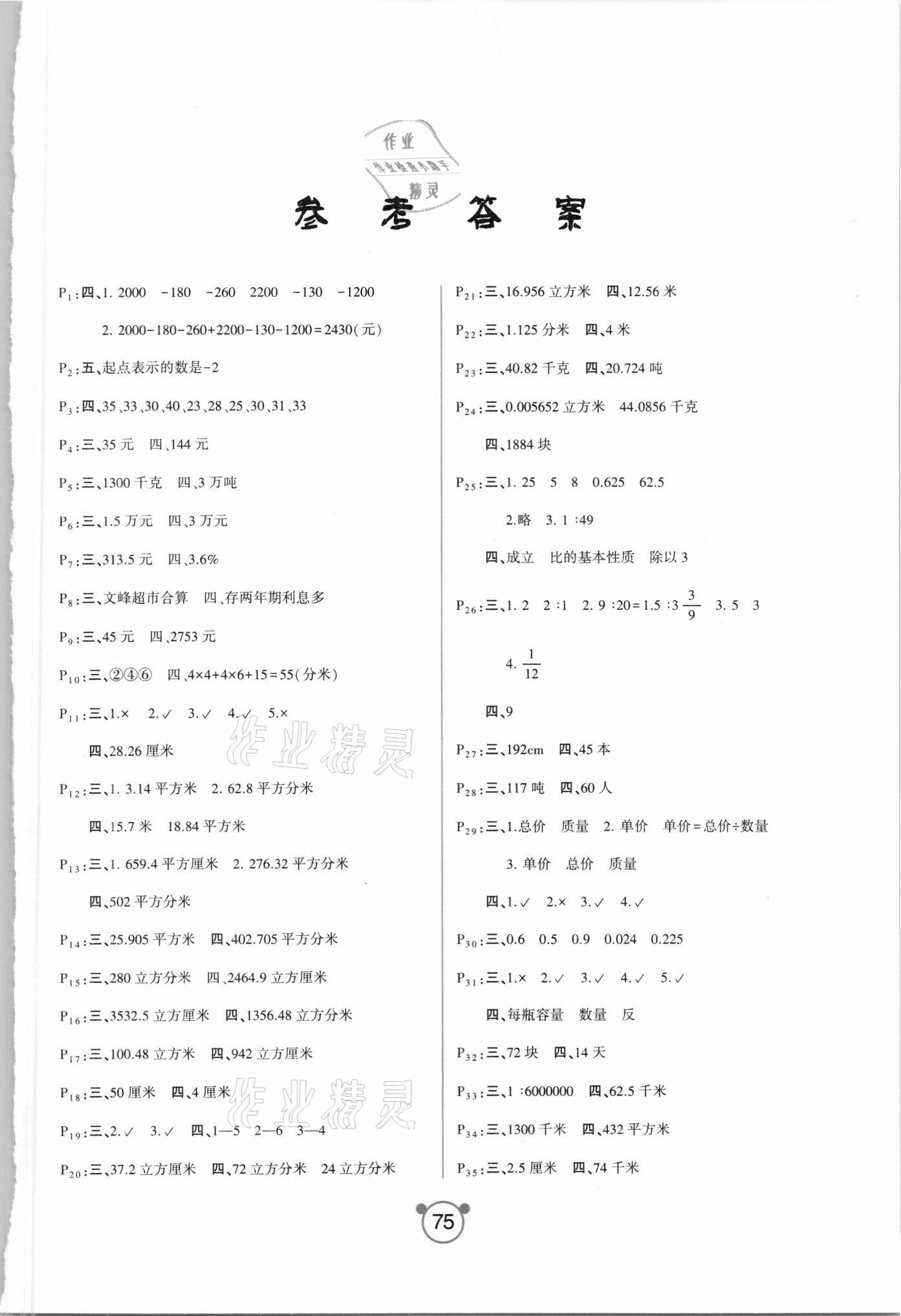 2021年小學(xué)生口算與應(yīng)用題六年級(jí)下冊(cè)人教版 參考答案第1頁(yè)