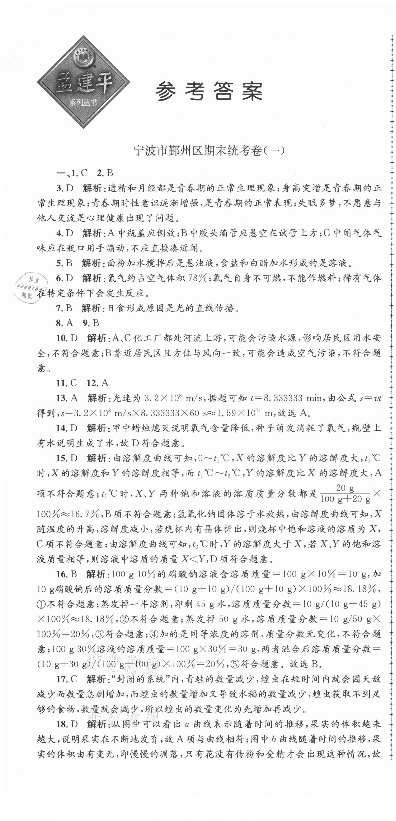 2021年孟建平各地期末試卷精選七年級(jí)科學(xué)下冊(cè)華師大版 第1頁