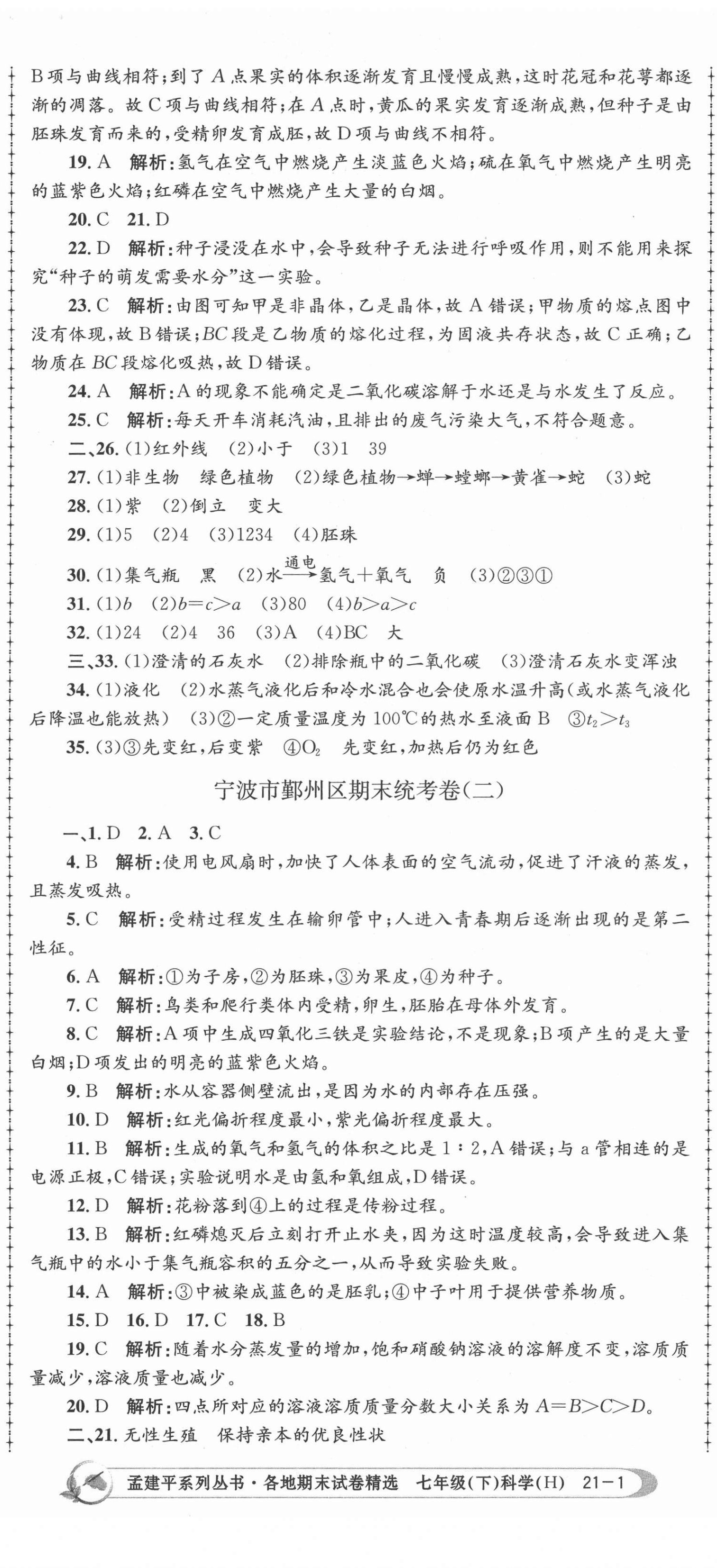 2021年孟建平各地期末試卷精選七年級(jí)科學(xué)下冊(cè)華師大版 第2頁(yè)