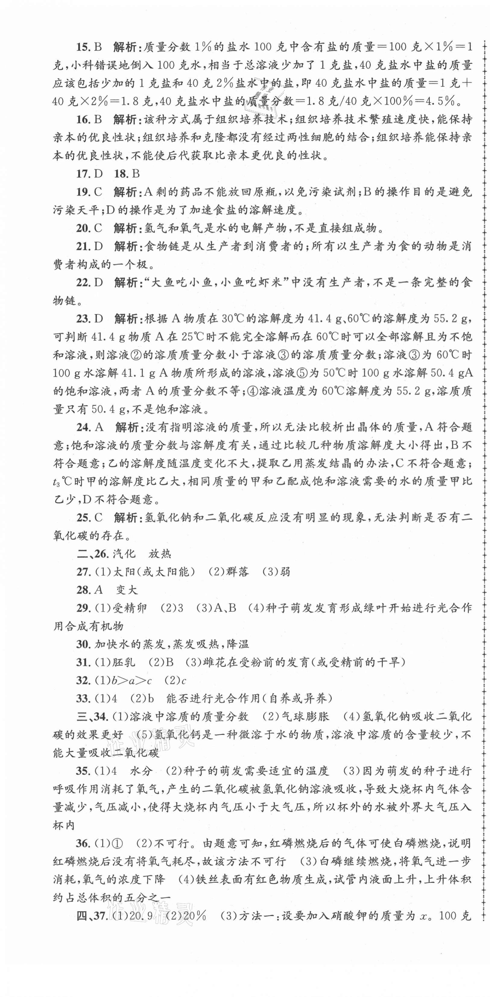 2021年孟建平各地期末試卷精選七年級(jí)科學(xué)下冊(cè)華師大版 第4頁