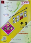 2021年孟建平各地期末試卷精選七年級科學下冊華師大版