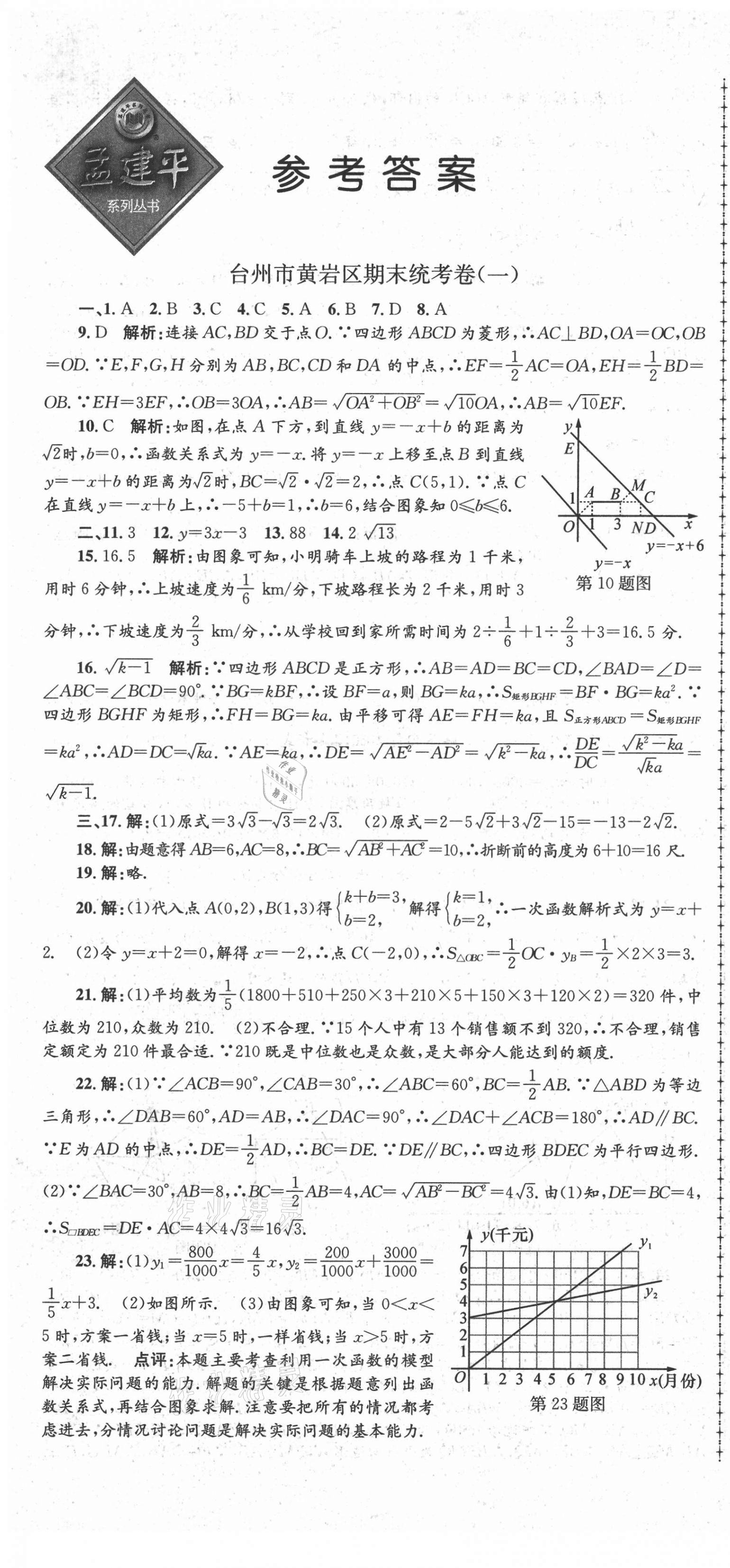 2021年孟建平各地期末試卷精選八年級數(shù)學(xué)下冊人教版 第1頁