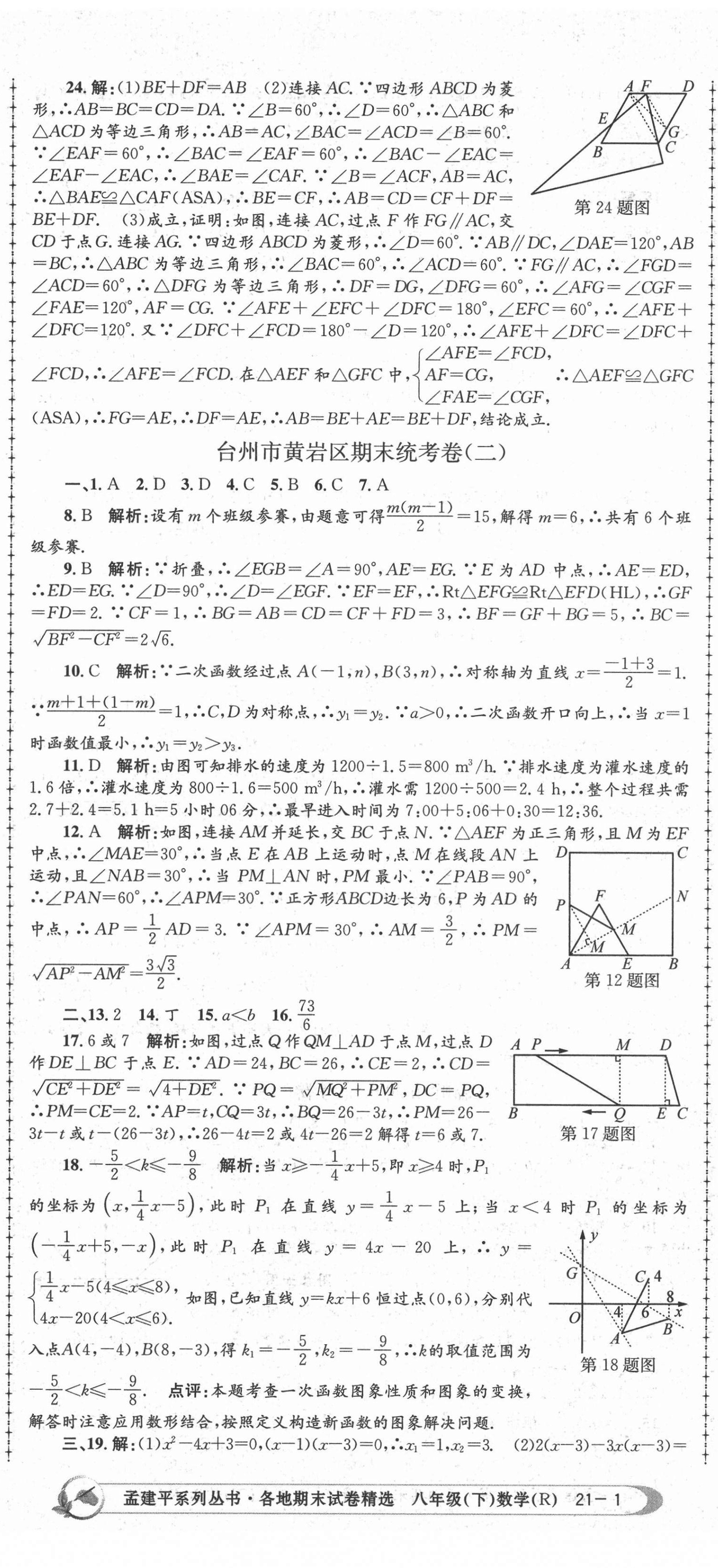 2021年孟建平各地期末試卷精選八年級數(shù)學(xué)下冊人教版 第2頁