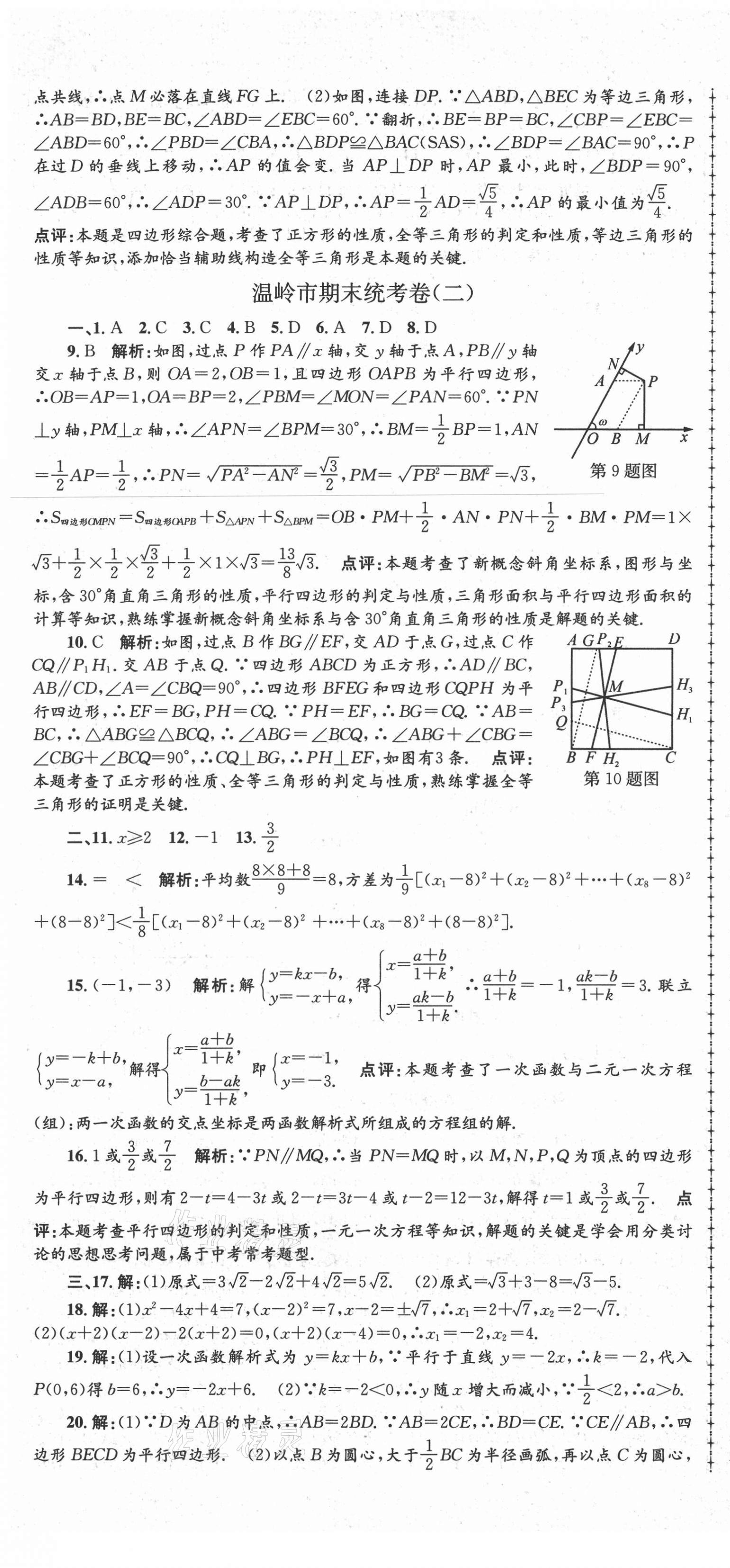 2021年孟建平各地期末試卷精選八年級數(shù)學(xué)下冊人教版 第7頁