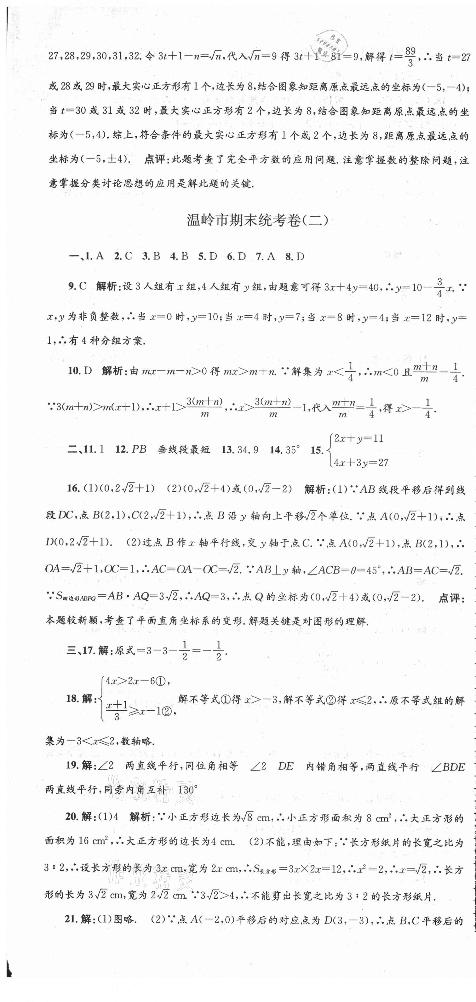 2021年孟建平各地期末試卷精選七年級數(shù)學下冊人教版 第7頁