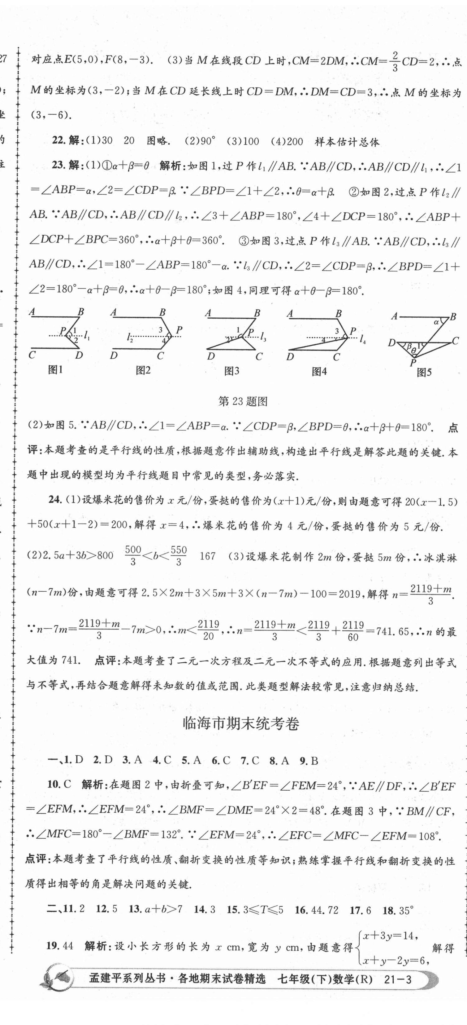 2021年孟建平各地期末試卷精選七年級數(shù)學(xué)下冊人教版 第8頁