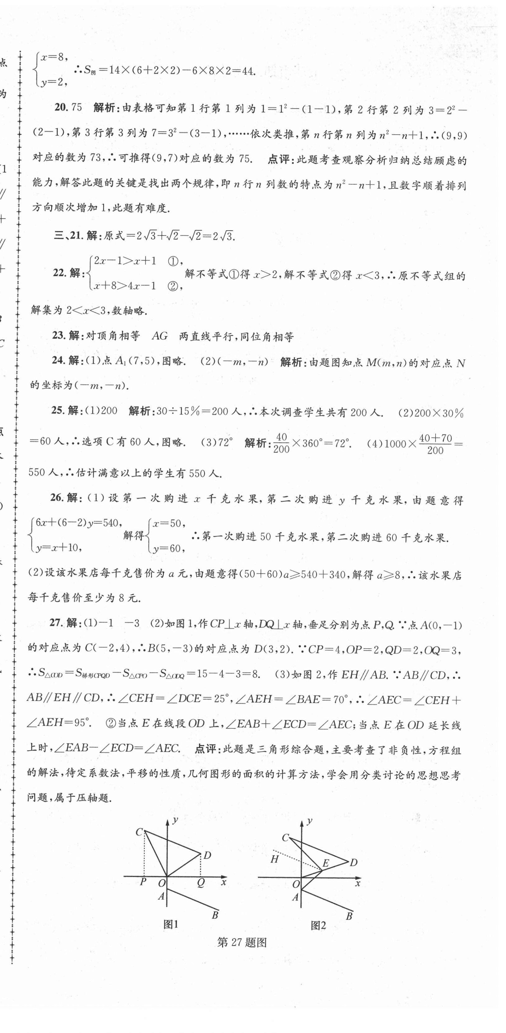 2021年孟建平各地期末试卷精选七年级数学下册人教版 第9页