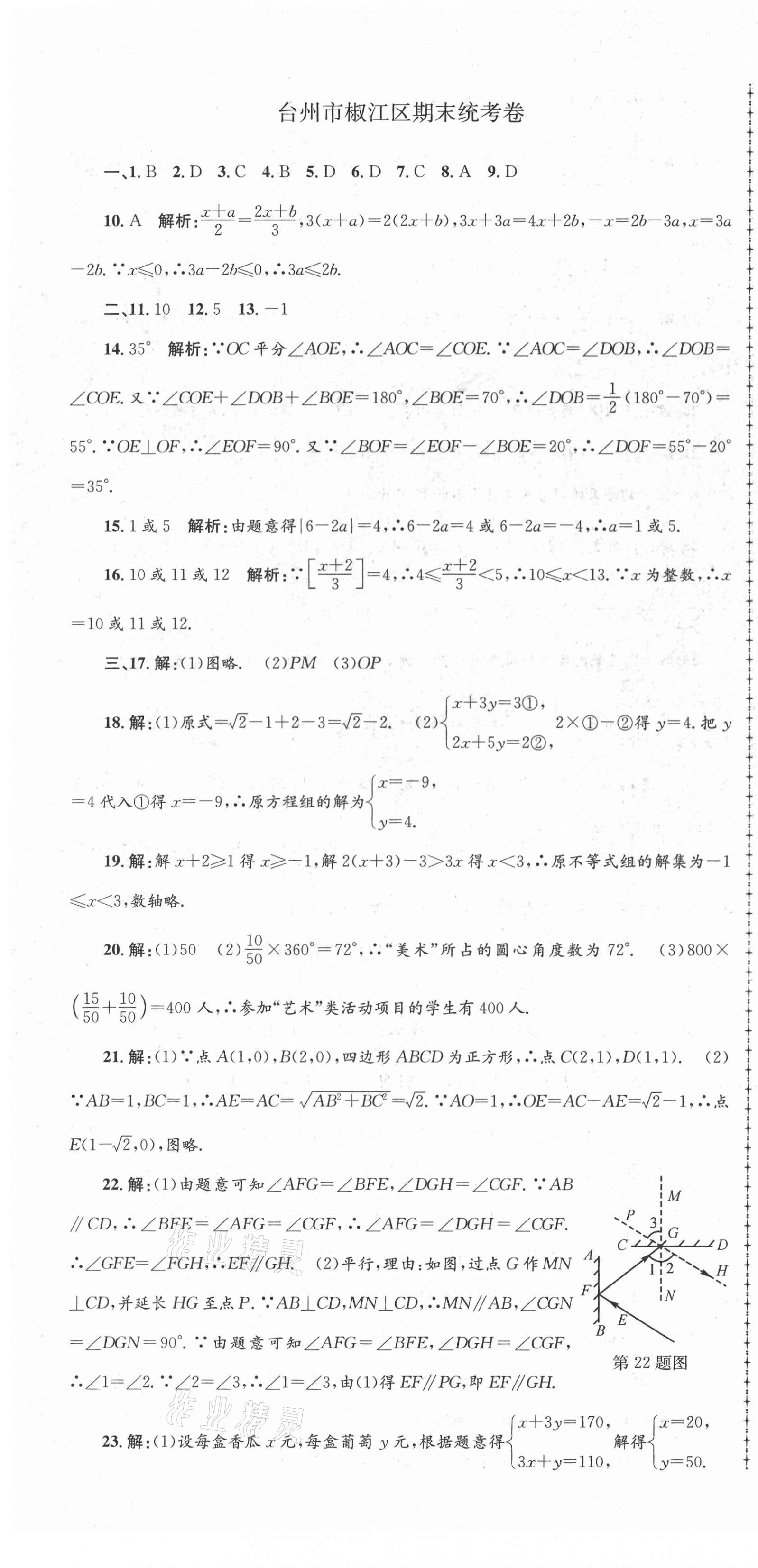 2021年孟建平各地期末試卷精選七年級數(shù)學(xué)下冊人教版 第4頁