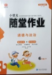 2021年小狀元隨堂作業(yè)六年級道德與法治下冊人教版