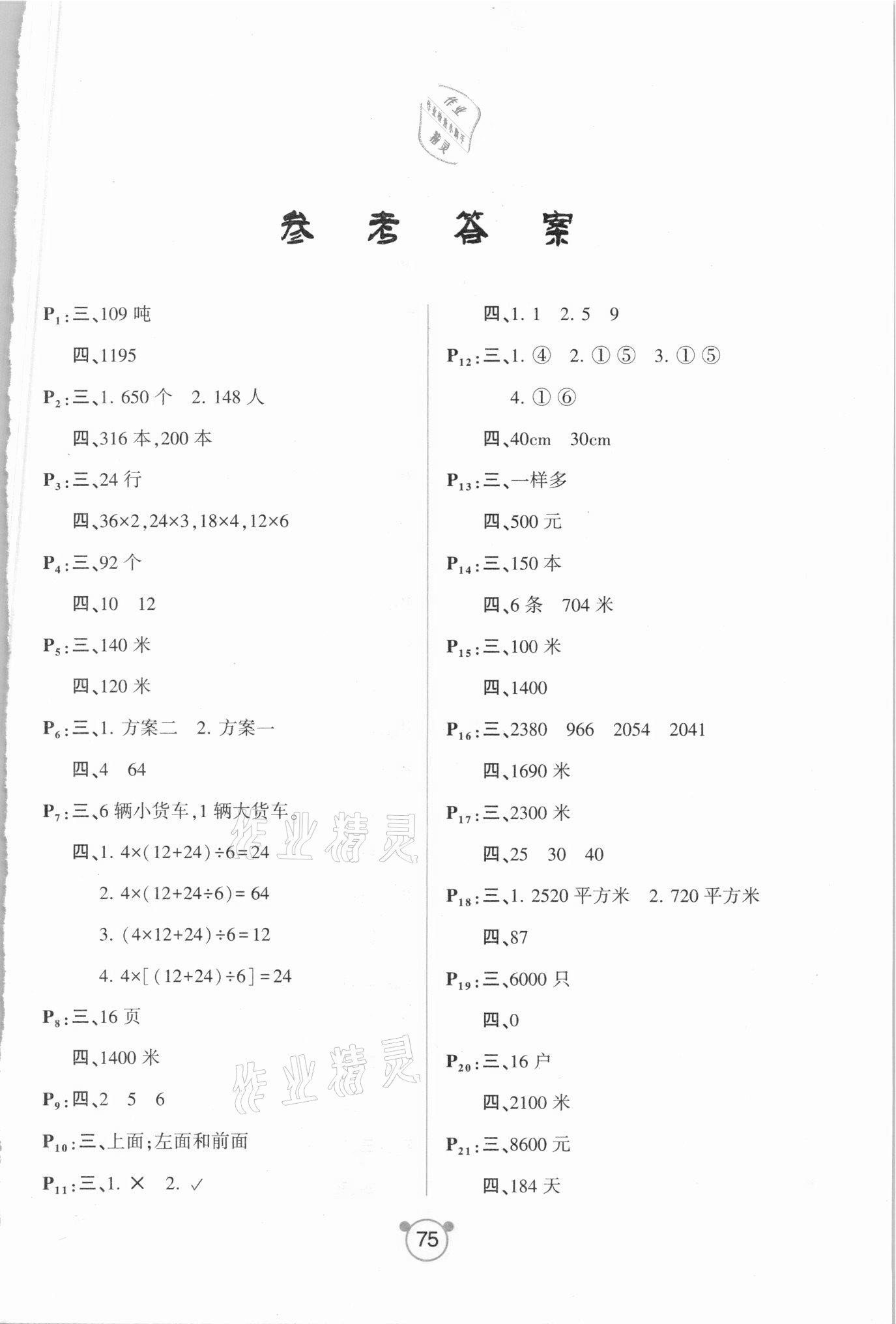 2021年小學生口算與應用題四年級下冊人教版 參考答案第1頁