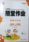 2021年小狀元隨堂作業(yè)五年級道德與法治下冊人教版