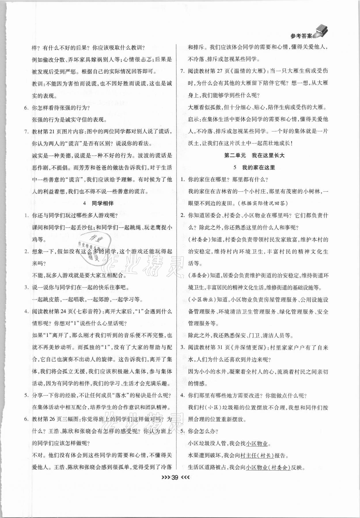 2021年小狀元隨堂作業(yè)三年級道德與法治下冊人教版 參考答案第2頁