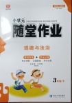 2021年小狀元隨堂作業三年級道德與法治下冊人教版