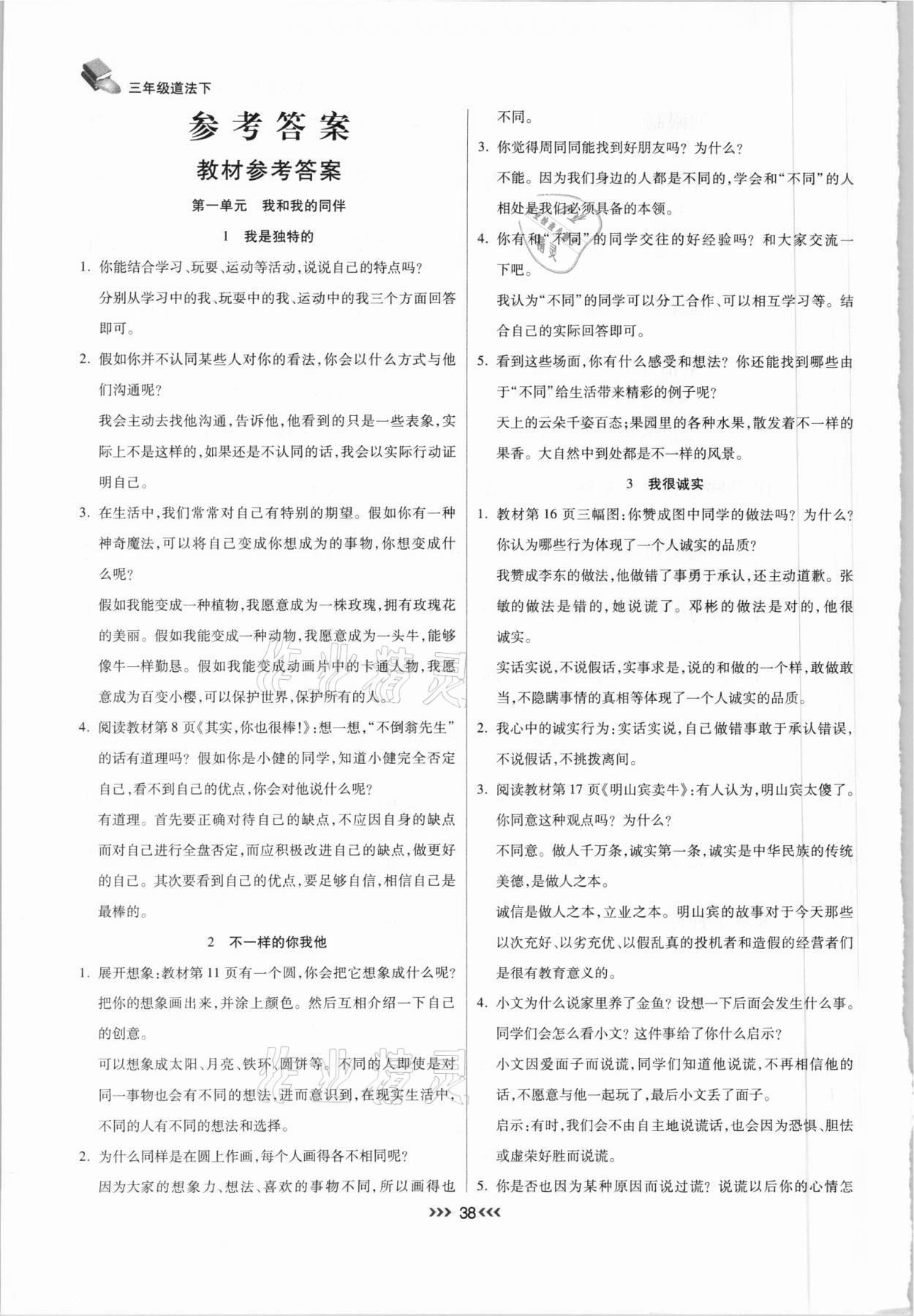 2021年小狀元隨堂作業(yè)三年級道德與法治下冊人教版 參考答案第1頁