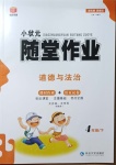 2021年小狀元隨堂作業四年級道德與法治下冊人教版