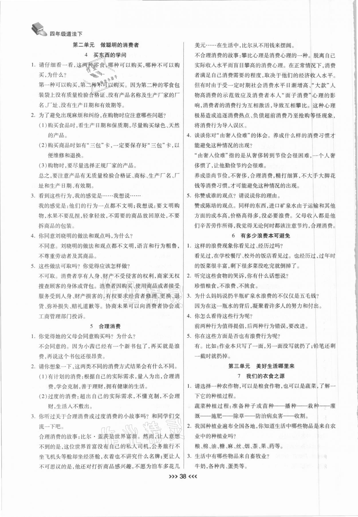 2021年小狀元隨堂作業(yè)四年級(jí)道德與法治下冊(cè)人教版 參考答案第2頁(yè)