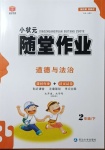 2021年小狀元隨堂作業二年級道德與法治下冊人教版