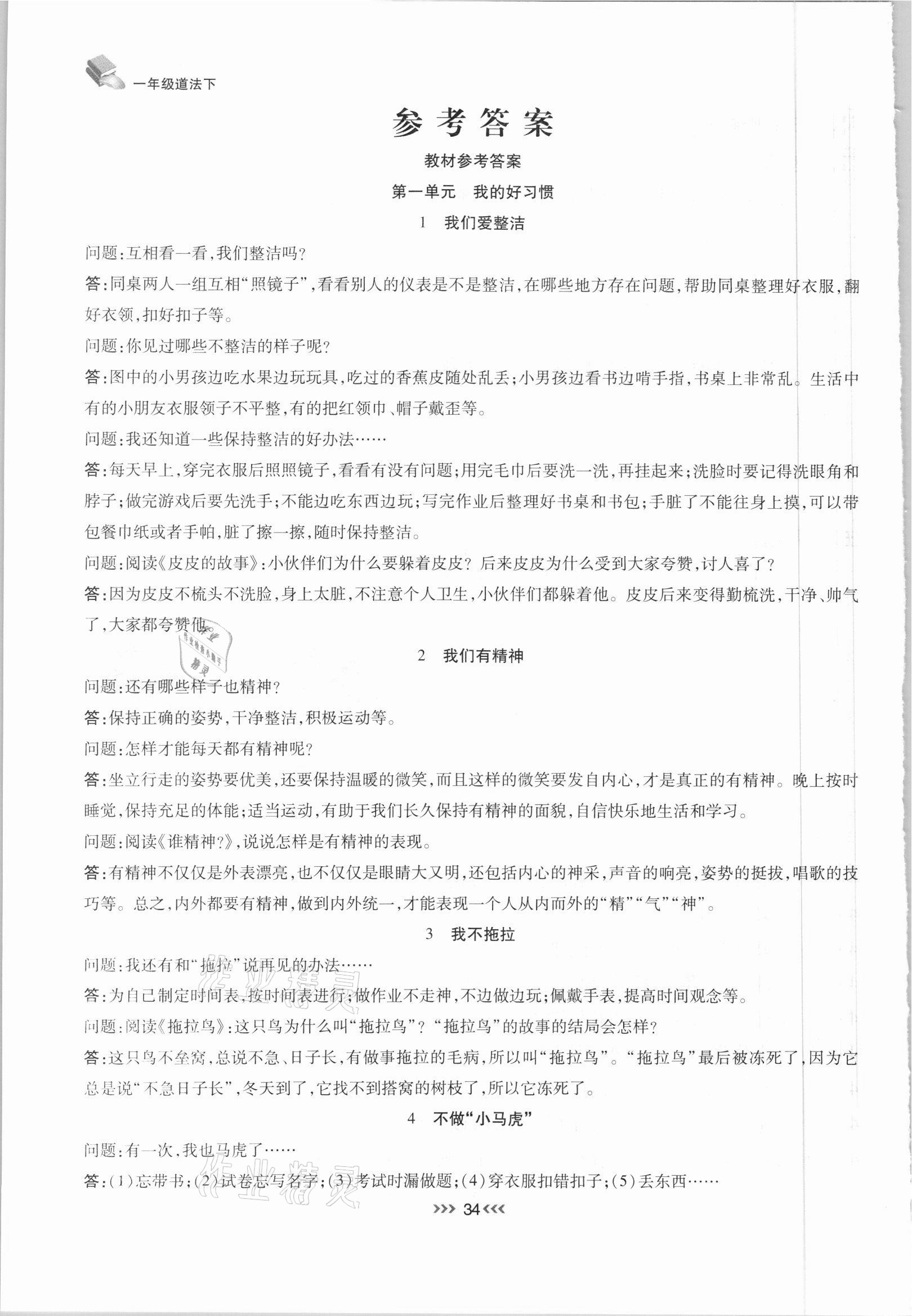 2021年小狀元隨堂作業(yè)一年級(jí)道德與法治下冊(cè)人教版 參考答案第1頁