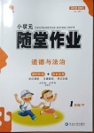 2021年小狀元隨堂作業一年級道德與法治下冊人教版