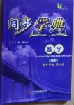 惠宇文化同步學典數學高中年級第二冊