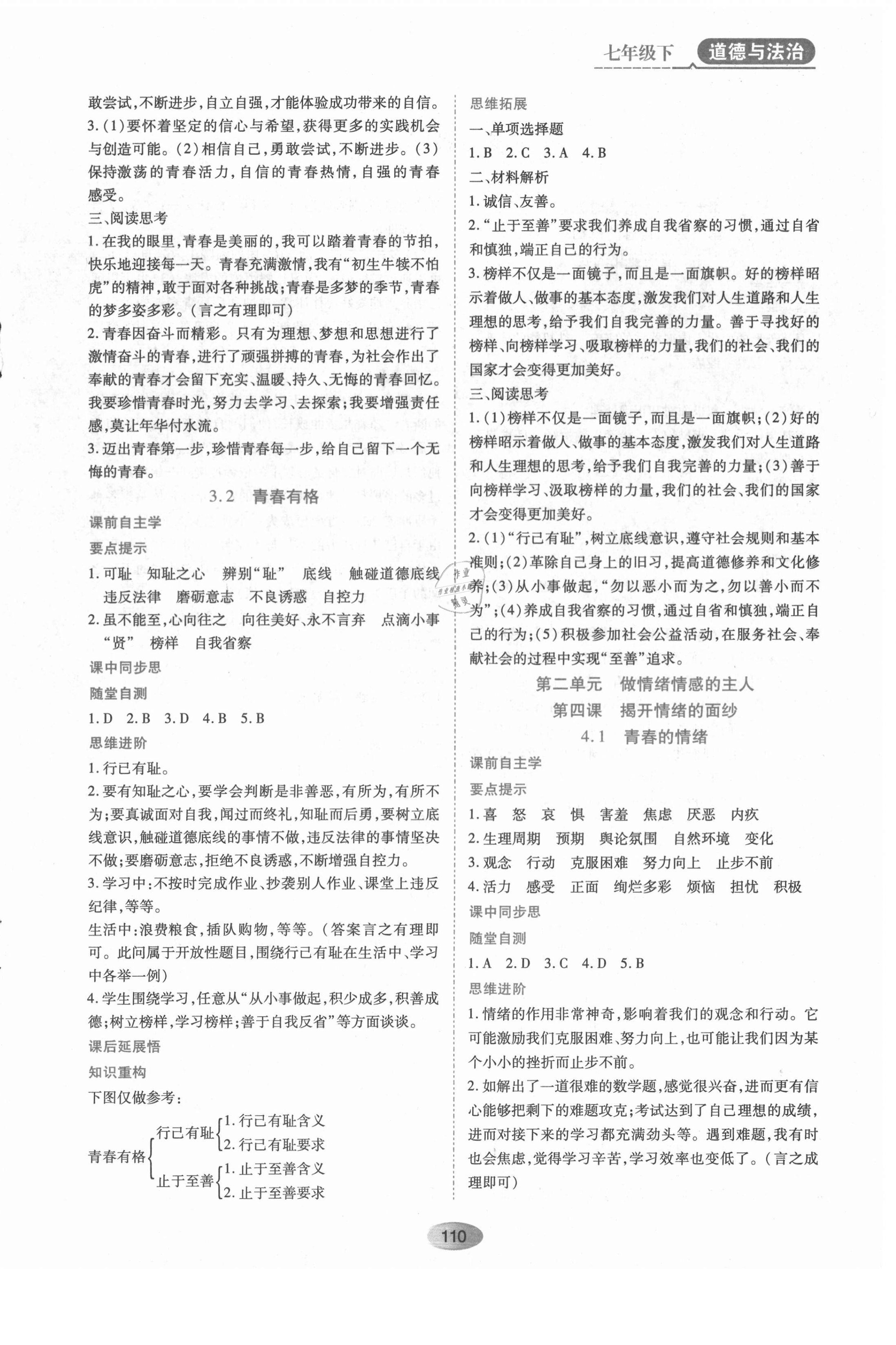 2021年資源與評價七年級道德與法治下冊人教版黑龍江教育出版社 第4頁