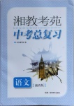 2021年湘教考苑中考總復習語文湘西專版