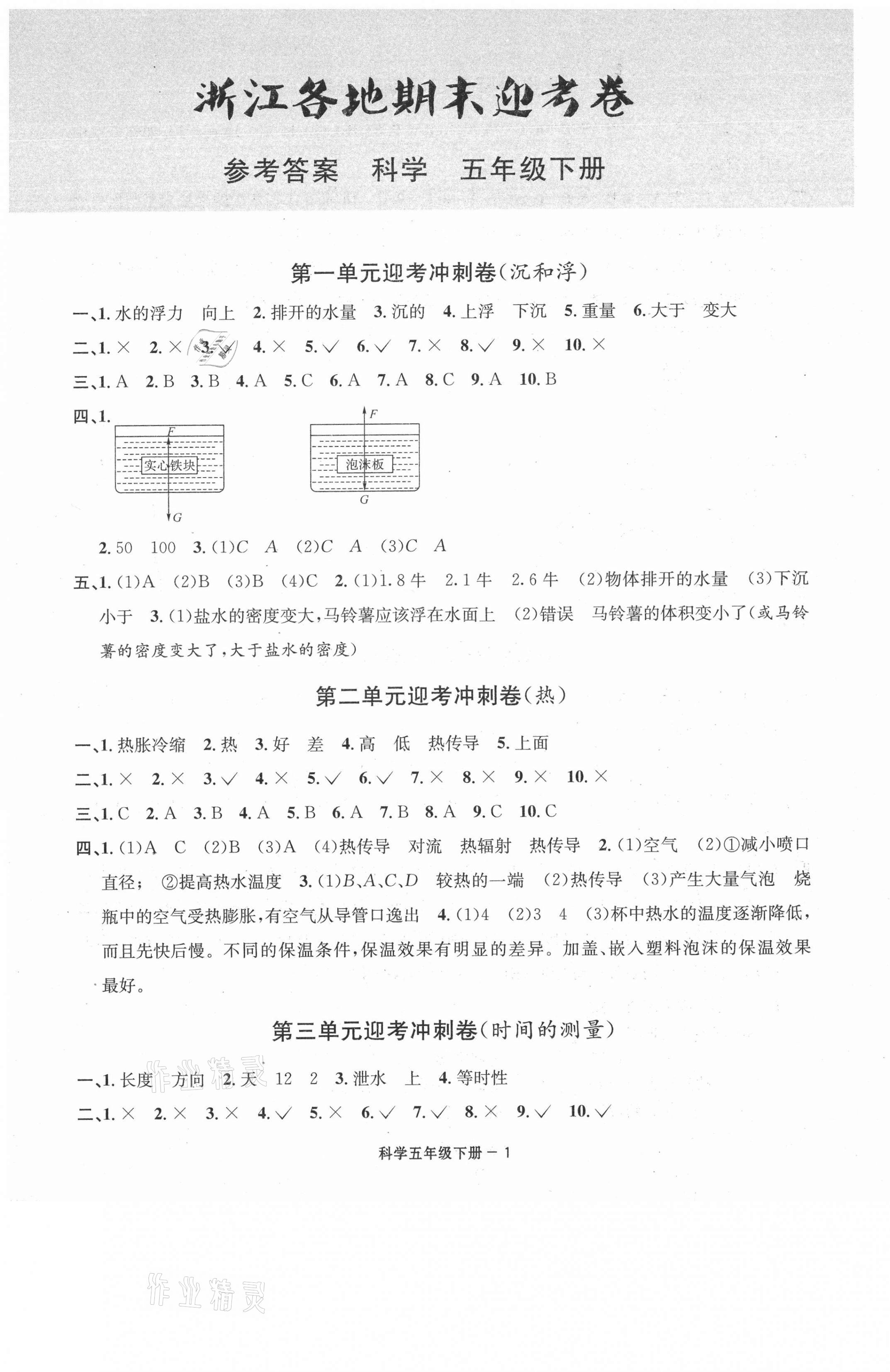 2021年浙江各地期末迎考卷五年級(jí)科學(xué)下冊(cè)教科版 第1頁