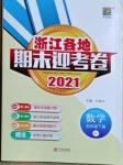 2021年浙江各地期末迎考卷五年級數(shù)學(xué)下冊人教版