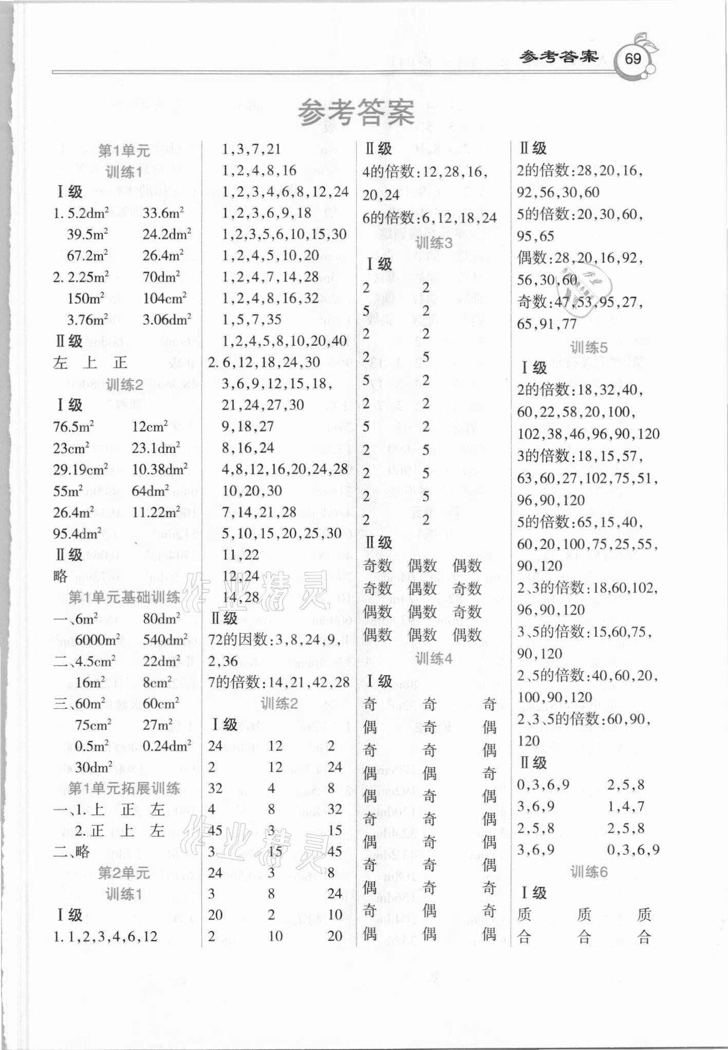 2021年A级口算五年级数学下册人教版 第1页