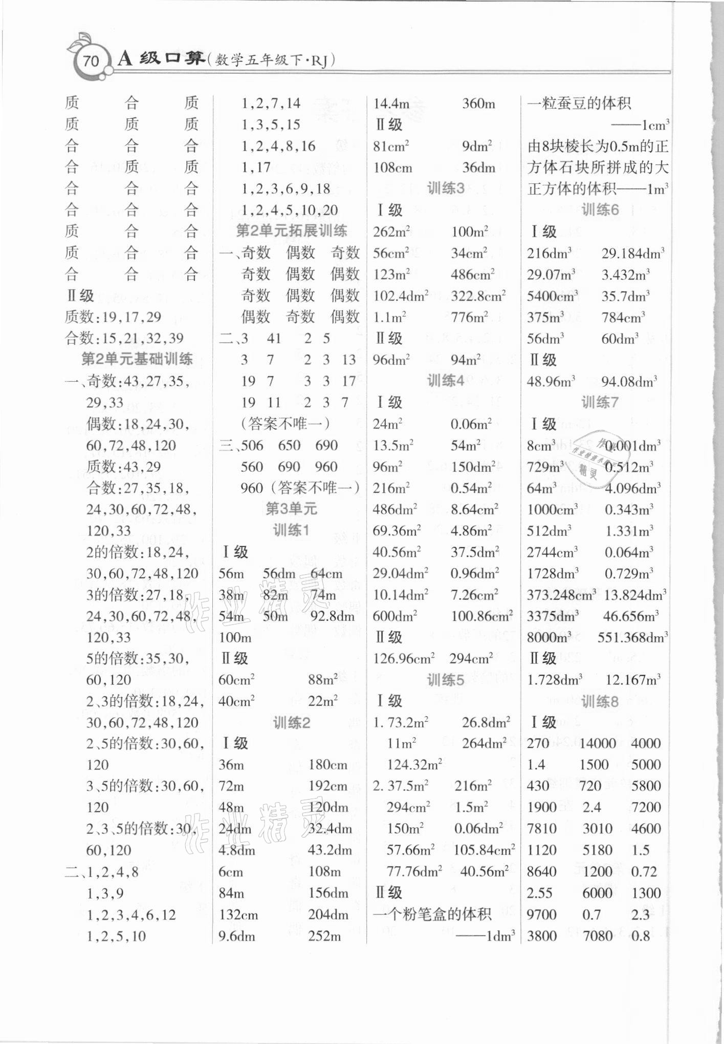 2021年A级口算五年级数学下册人教版 第2页