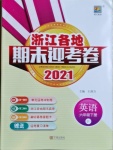 2021年浙江各地期末迎考卷六年級(jí)英語(yǔ)下冊(cè)人教PEP版