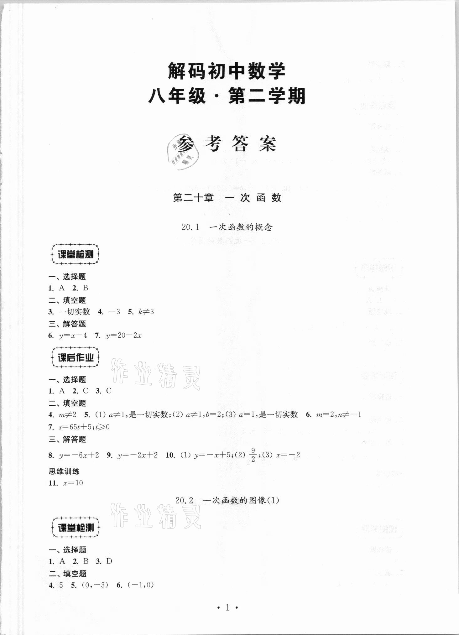 2021年解碼初中數(shù)學八年級第一學期滬教版 參考答案第1頁