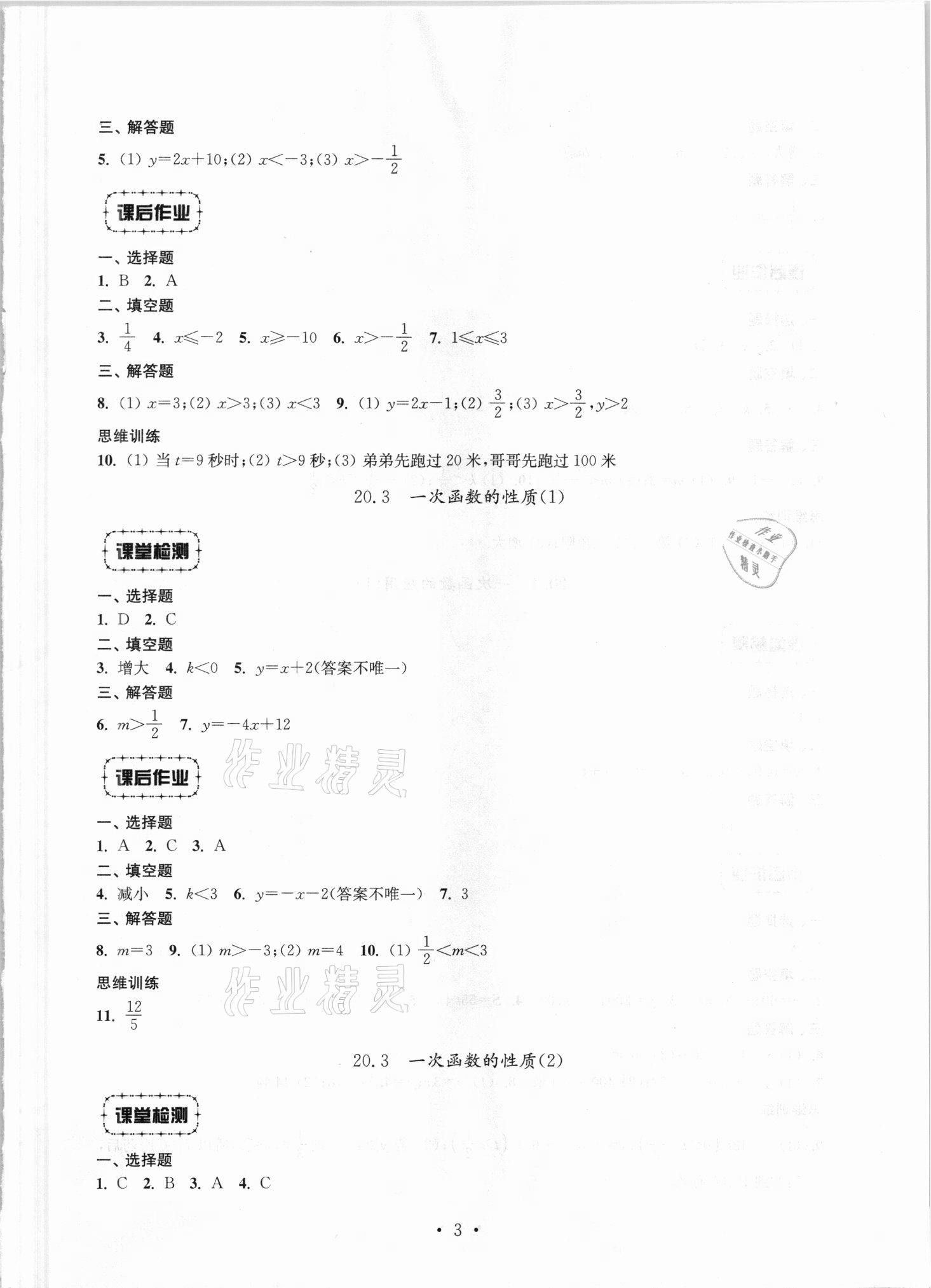 2021年解碼初中數(shù)學(xué)八年級第一學(xué)期滬教版 參考答案第3頁