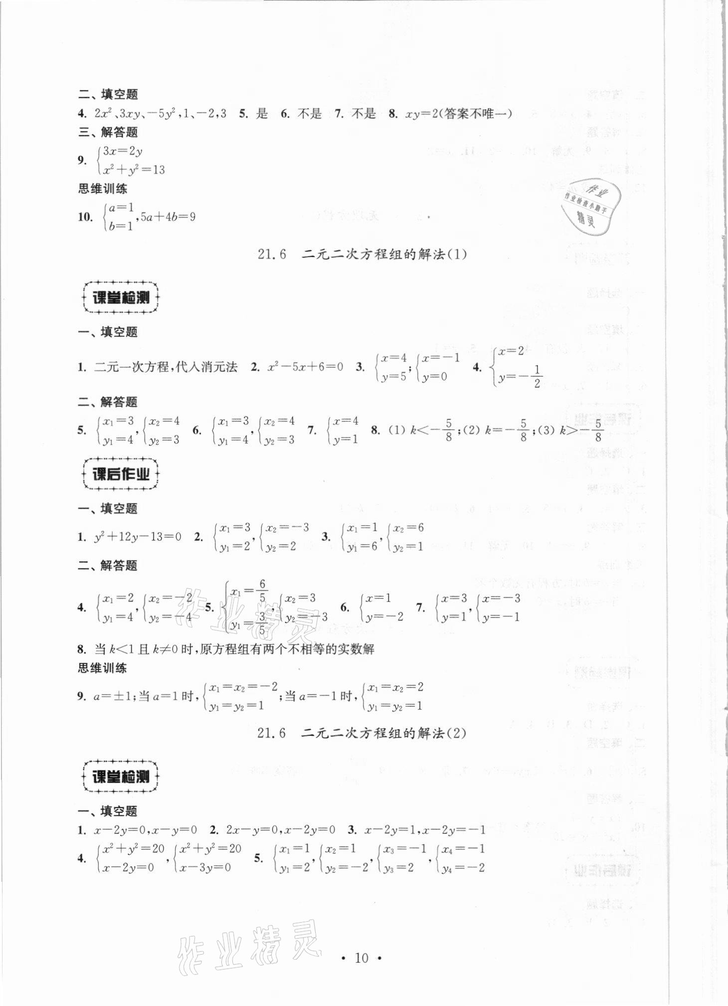 2021年解碼初中數(shù)學八年級第一學期滬教版 參考答案第10頁