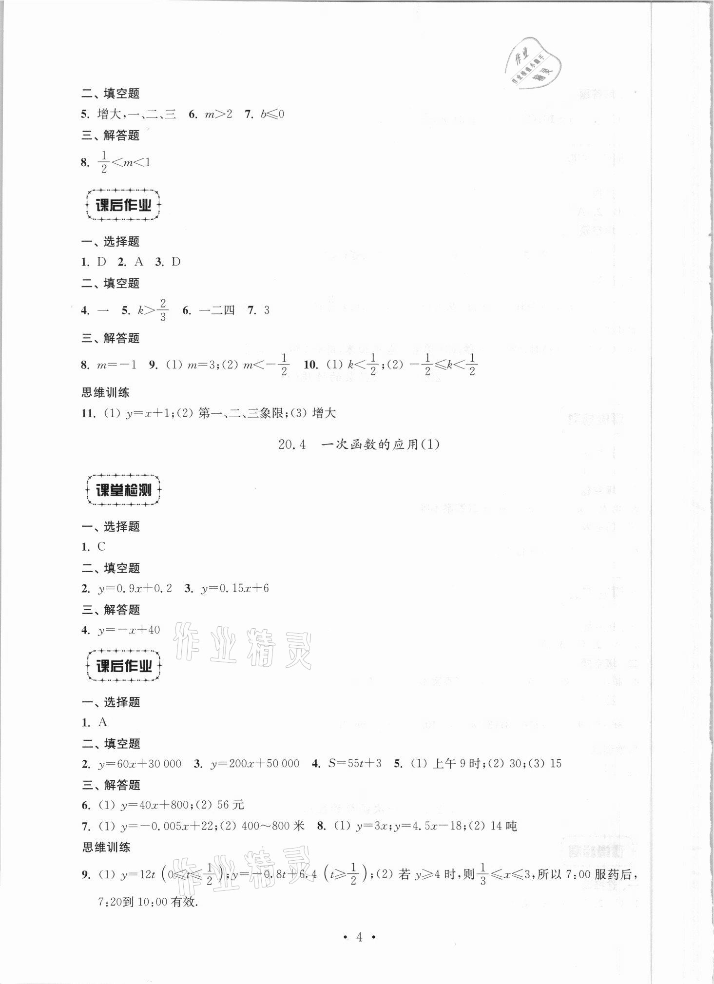 2021年解碼初中數(shù)學八年級第一學期滬教版 參考答案第4頁