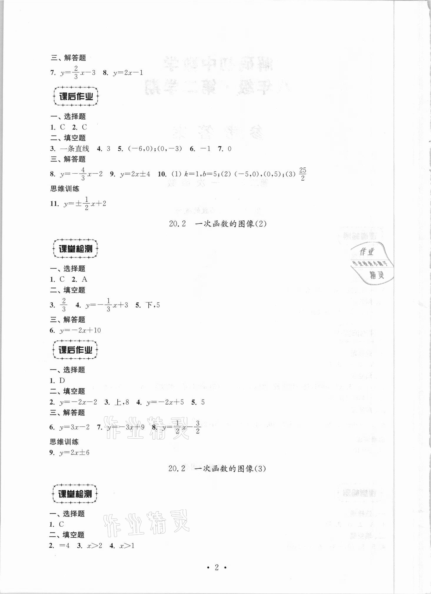 2021年解碼初中數(shù)學八年級第一學期滬教版 參考答案第2頁