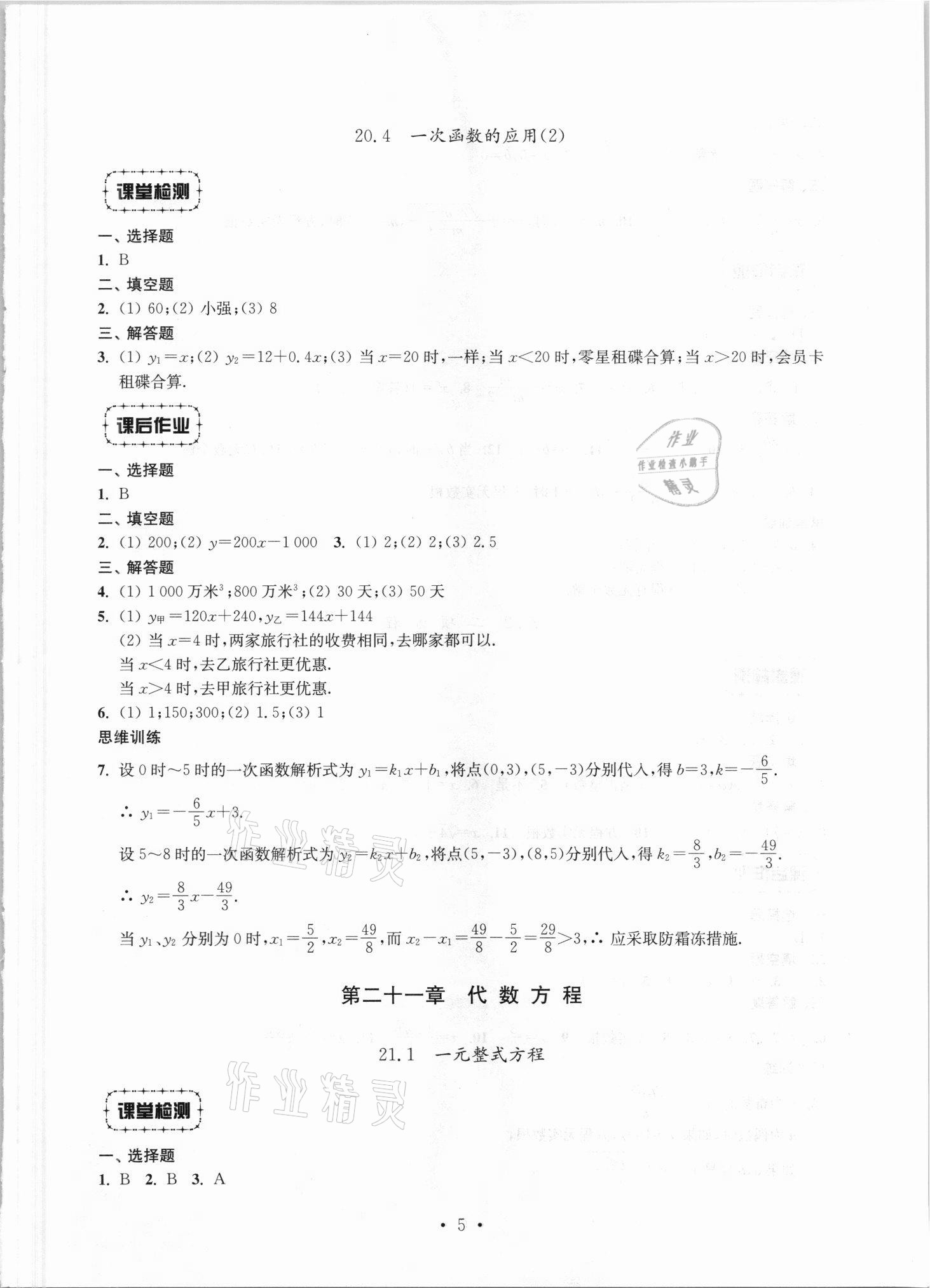 2021年解碼初中數(shù)學(xué)八年級第一學(xué)期滬教版 參考答案第5頁