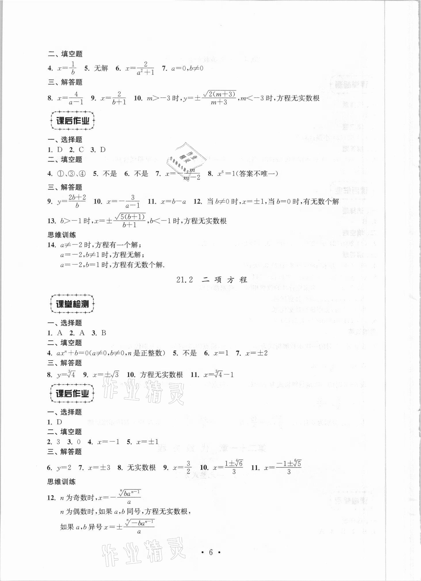 2021年解碼初中數(shù)學(xué)八年級(jí)第一學(xué)期滬教版 參考答案第6頁(yè)