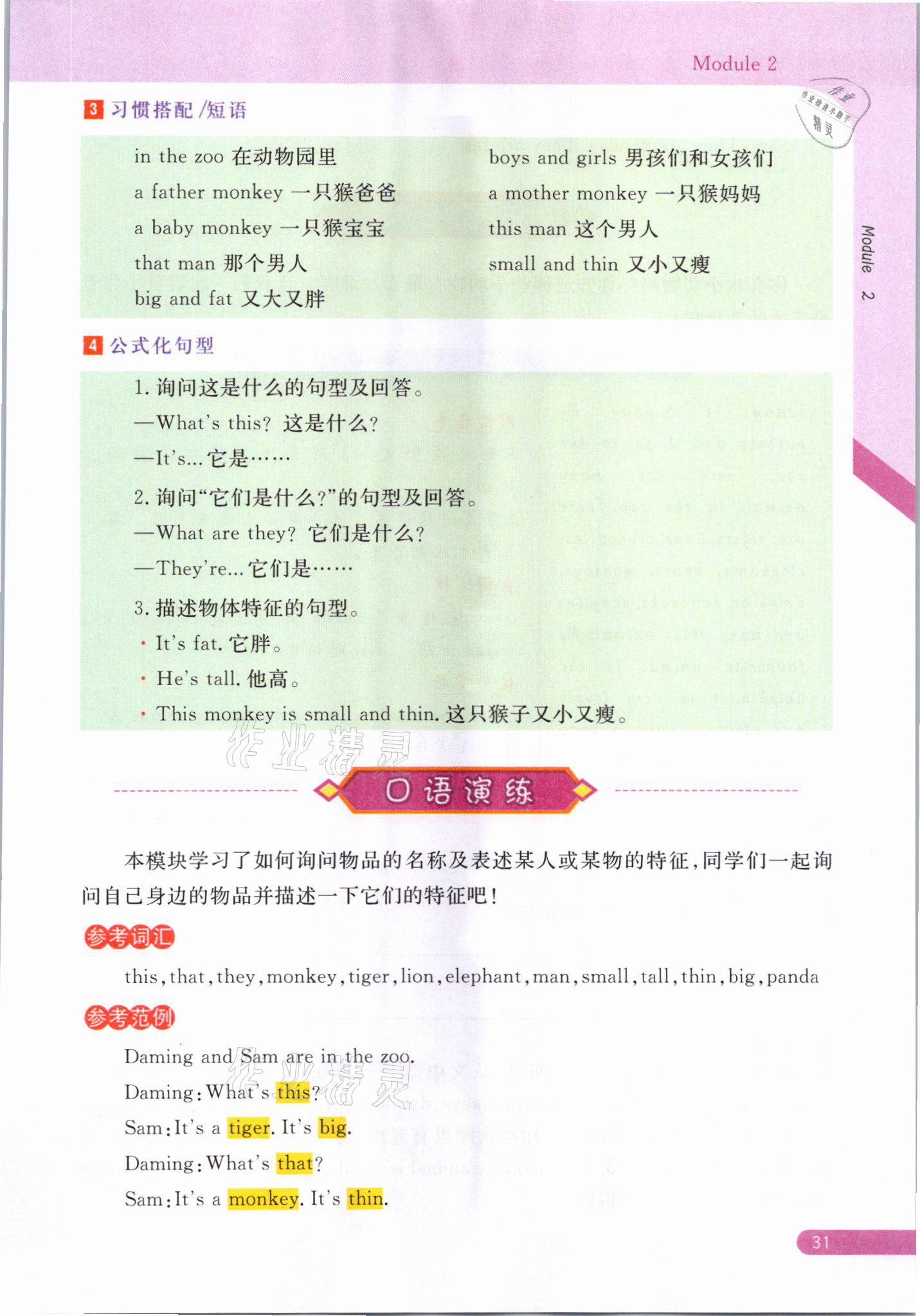 2021年教材课本三年级英语下册外研版&nbsp;参考答案第31页