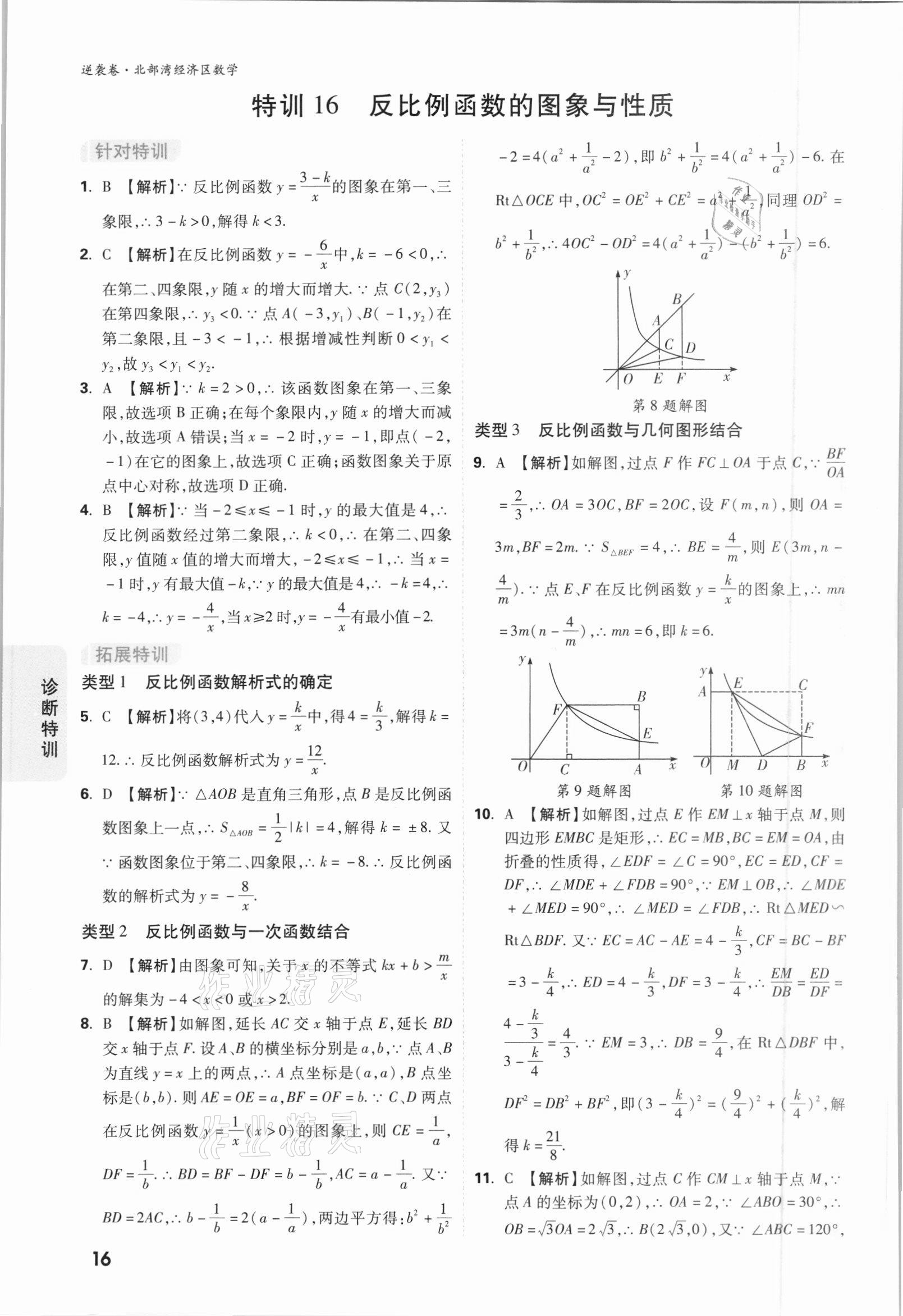 2021年萬唯中考逆襲卷數(shù)學(xué)北部灣經(jīng)濟(jì)區(qū)專版 參考答案第16頁