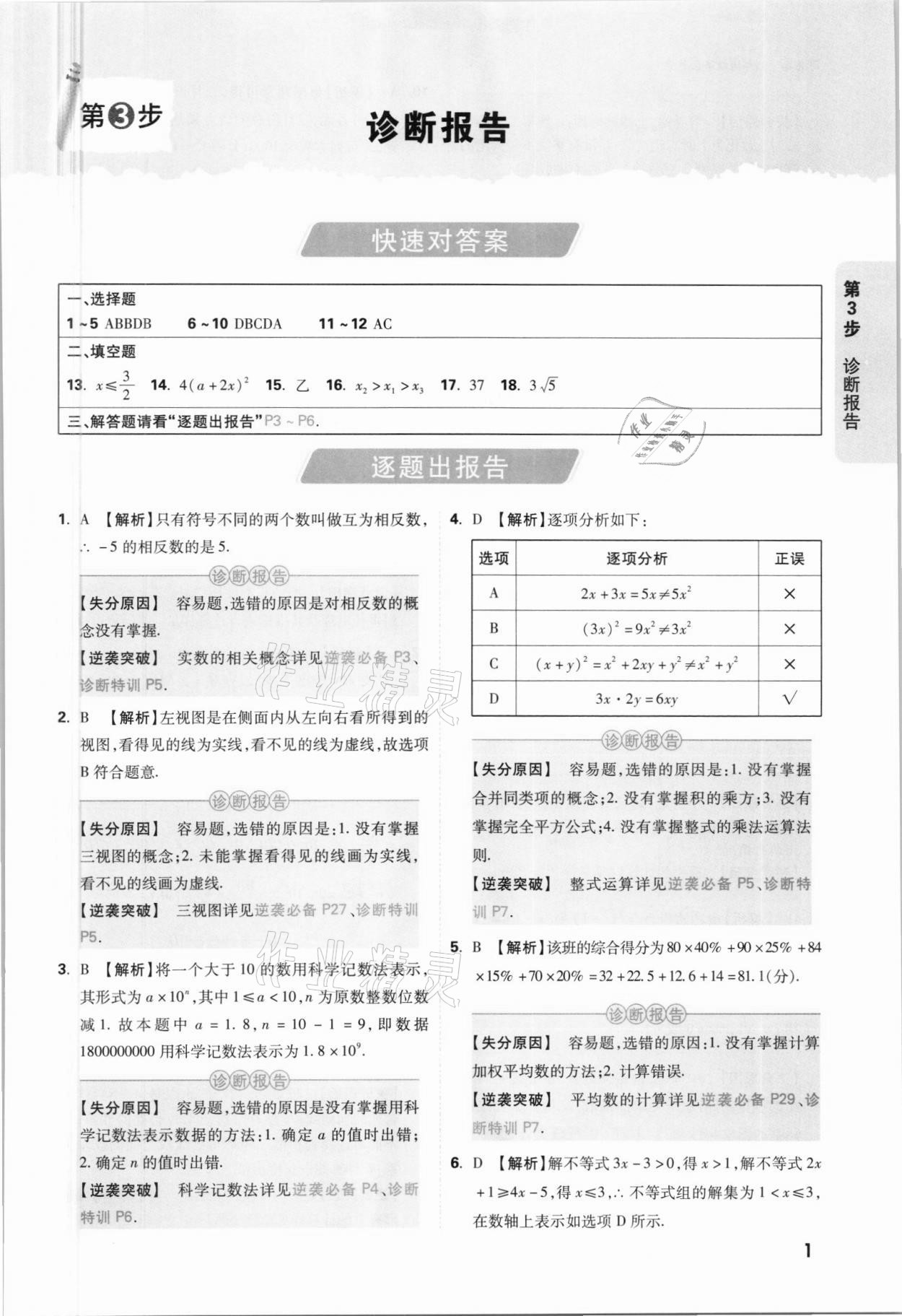 2021年万唯中考逆袭卷数学北部湾经济区专版 参考答案第1页
