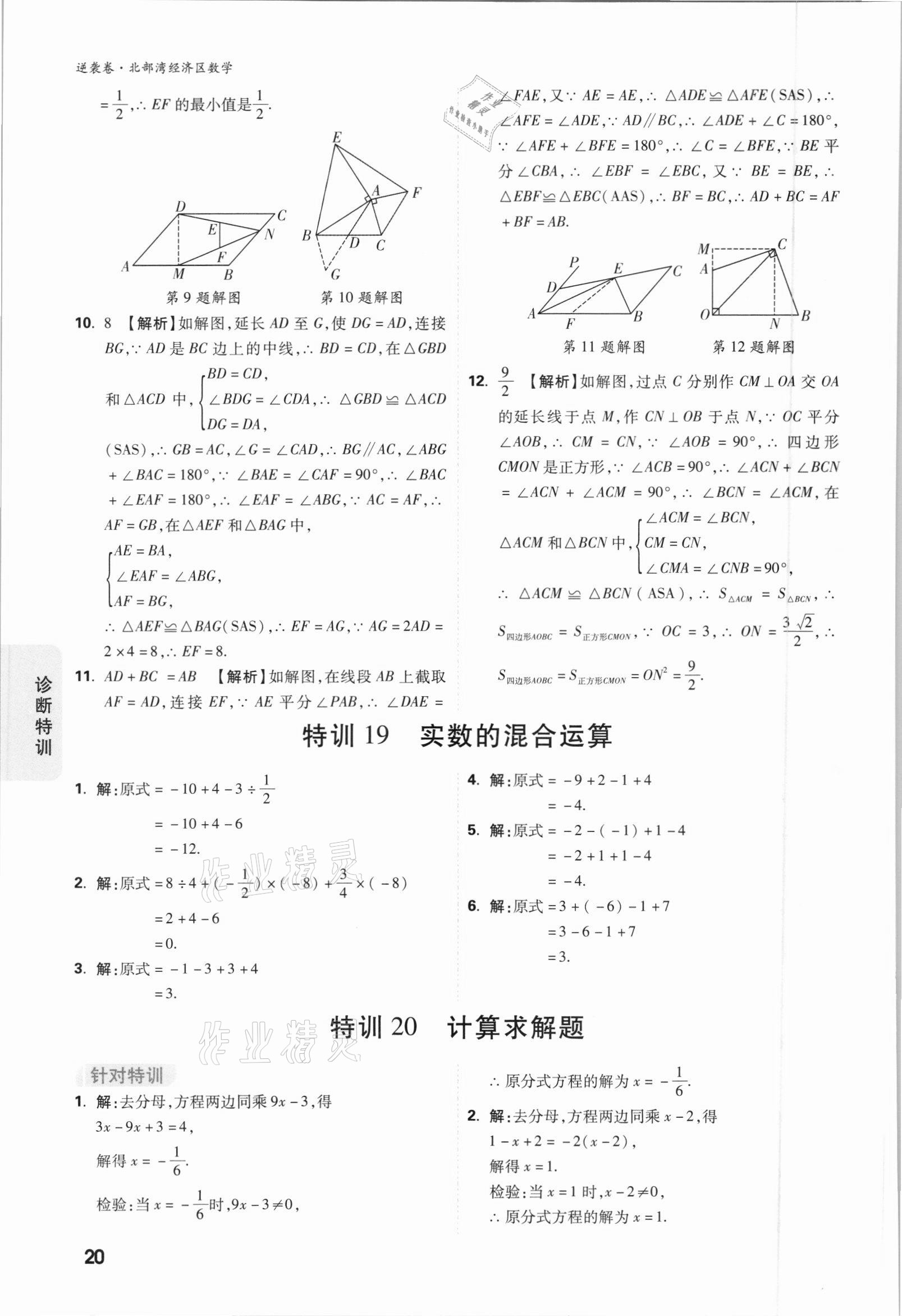 2021年萬唯中考逆襲卷數(shù)學(xué)北部灣經(jīng)濟區(qū)專版 參考答案第20頁