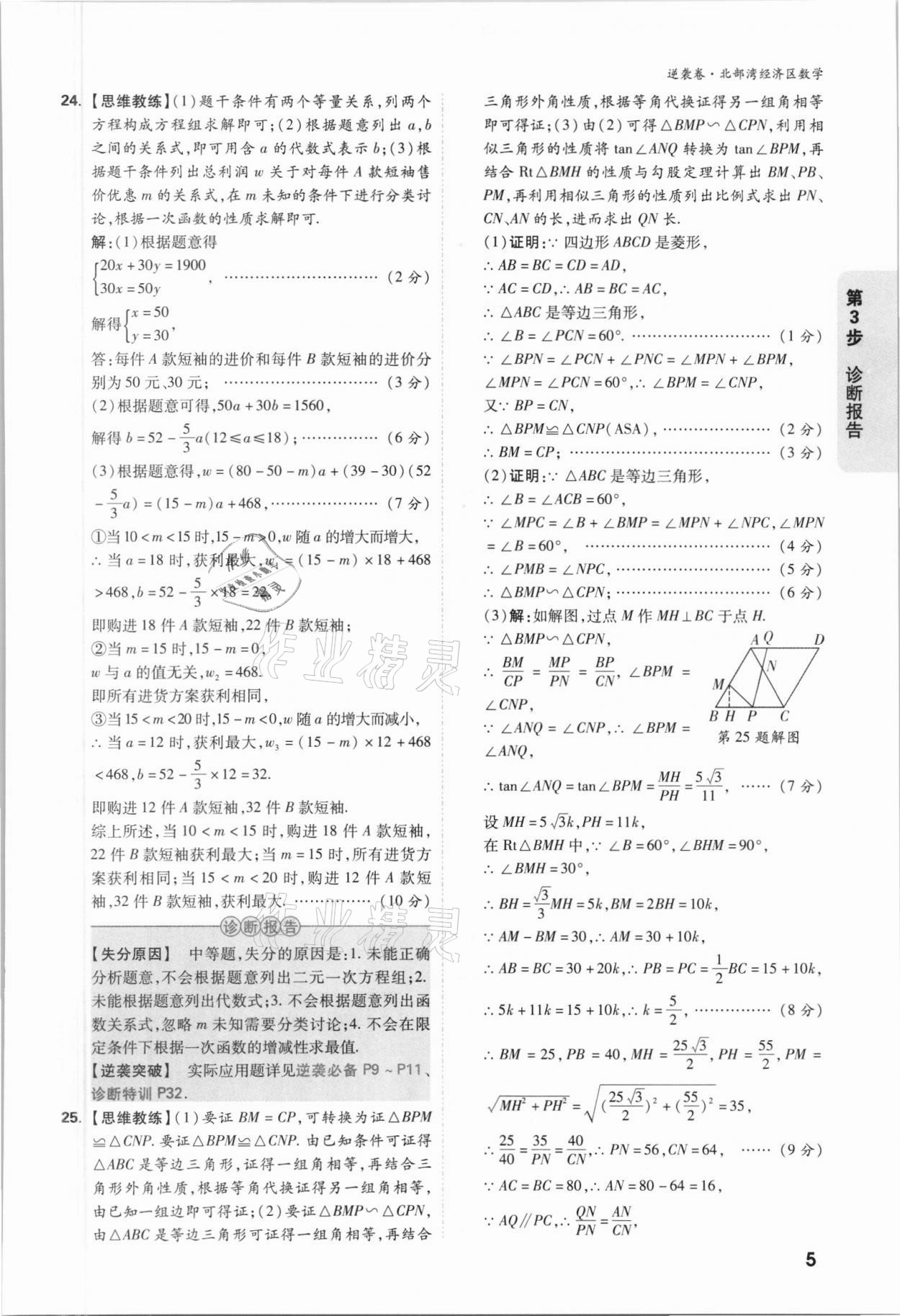 2021年萬唯中考逆襲卷數(shù)學北部灣經(jīng)濟區(qū)專版 參考答案第5頁