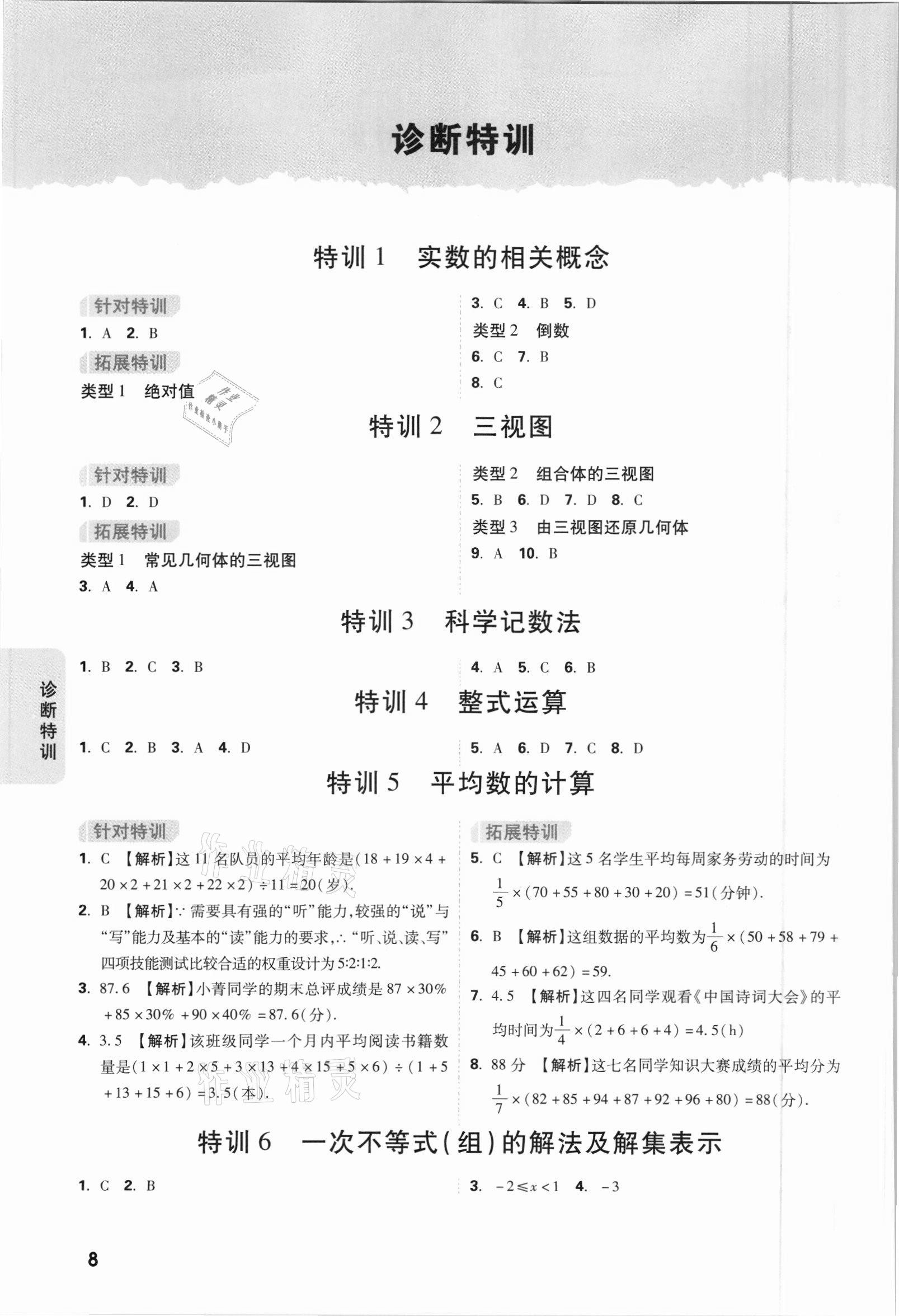 2021年萬唯中考逆襲卷數(shù)學(xué)北部灣經(jīng)濟區(qū)專版 參考答案第8頁