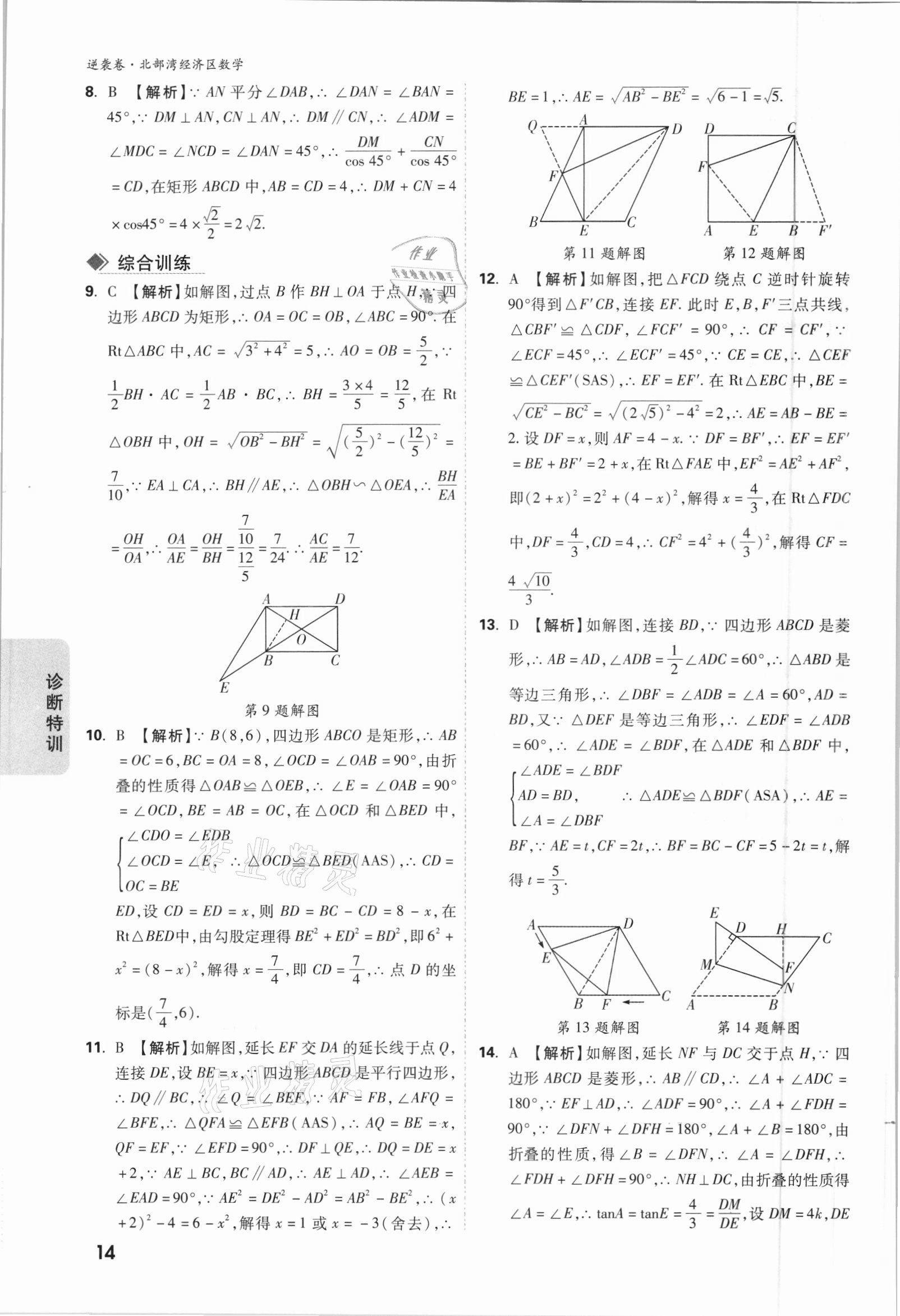 2021年萬唯中考逆襲卷數(shù)學北部灣經(jīng)濟區(qū)專版 參考答案第14頁