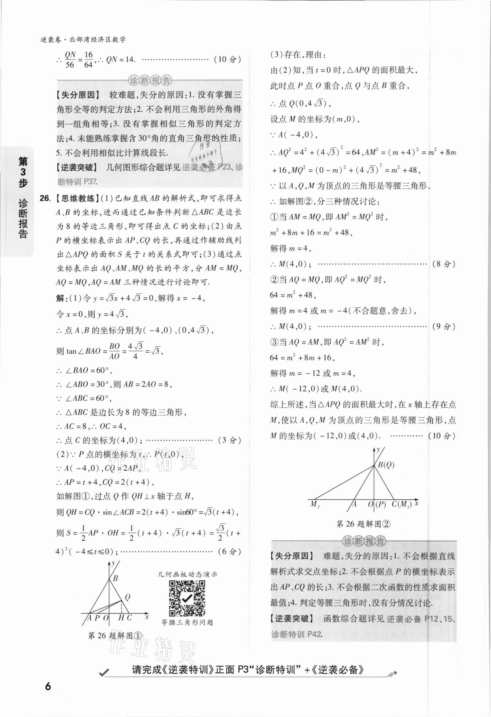 2021年萬唯中考逆襲卷數(shù)學北部灣經(jīng)濟區(qū)專版 參考答案第6頁